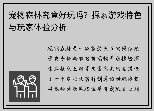 宠物森林究竟好玩吗？探索游戏特色与玩家体验分析
