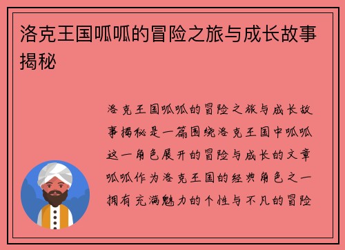 洛克王国呱呱的冒险之旅与成长故事揭秘