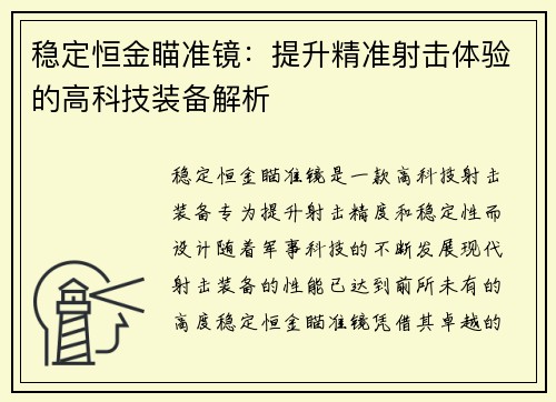 稳定恒金瞄准镜:提升精准射击体验的高科技装备解析 稳定恒金瞄准镜:提升精准射击体验的高科技装备解析