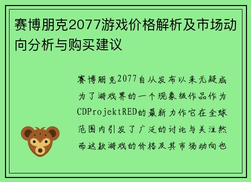 赛博朋克2077游戏价格解析及市场动向分析与购买建议