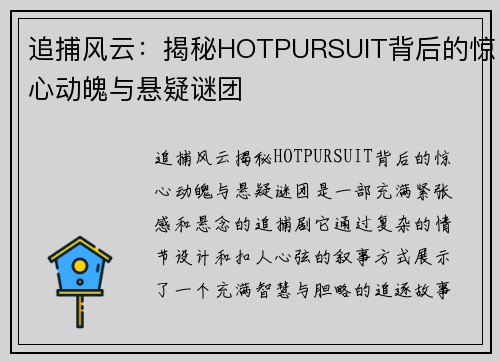 追捕风云:揭秘HOTPURSUIT背后的惊心动魄与悬疑谜团 追捕风云:揭秘HOTPURSUIT背后的惊心动魄与悬疑谜团