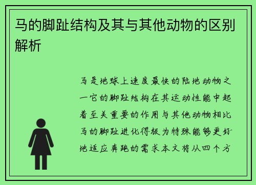 马的脚趾结构及其与其他动物的区别解析 马的脚趾结构及其与其他动物的区别解析