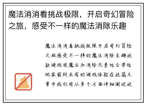 魔法消消看挑战极限,开启奇幻冒险之旅,感受不一样的魔法消除乐趣 魔法消消看挑战极限,开启奇幻冒险之旅,感受不一样的魔法消除乐趣