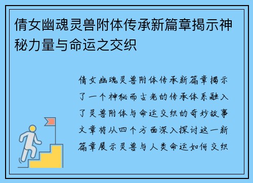 倩女幽魂灵兽附体传承新篇章揭示神秘力量与命运之交织 倩女幽魂灵兽附体传承新篇章揭示神秘力量与命运之交织