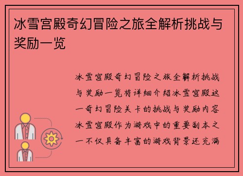 冰雪宫殿奇幻冒险之旅全解析挑战与奖励一览