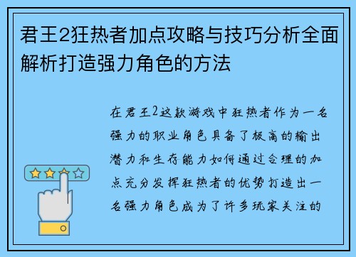 君王2狂热者加点攻略与技巧分析全面解析打造强力角色的方法