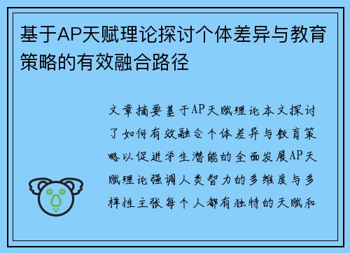 基于AP天赋理论探讨个体差异与教育策略的有效融合路径