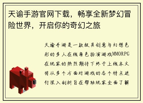 天谕手游官网下载，畅享全新梦幻冒险世界，开启你的奇幻之旅