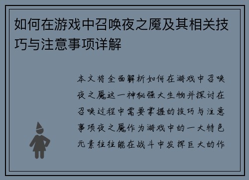 如何在游戏中召唤夜之魇及其相关技巧与注意事项详解