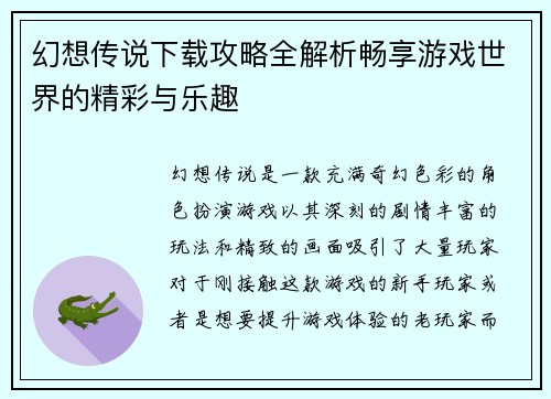 幻想传说下载攻略全解析畅享游戏世界的精彩与乐趣 幻想传说下载攻略全解析畅享游戏世界的精彩与乐趣