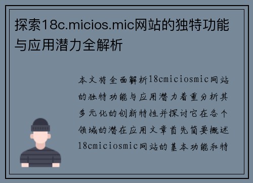 探索18c.micios.mic网站的独特功能与应用潜力全解析