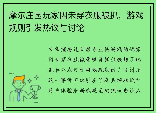 摩尔庄园玩家因未穿衣服被抓，游戏规则引发热议与讨论
