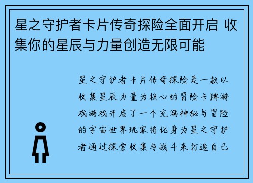 星之守护者卡片传奇探险全面开启 收集你的星辰与力量创造无限可能