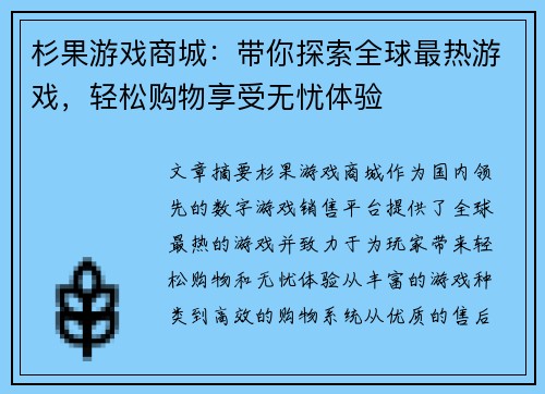 杉果游戏商城：带你探索全球最热游戏，轻松购物享受无忧体验