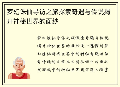 梦幻诛仙寻访之旅探索奇遇与传说揭开神秘世界的面纱 梦幻诛仙寻访之旅探索奇遇与传说揭开神秘世界的面纱