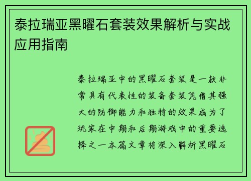 泰拉瑞亚黑曜石套装效果解析与实战应用指南