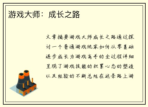 游戏大师:成长之路 游戏大师:成长之路