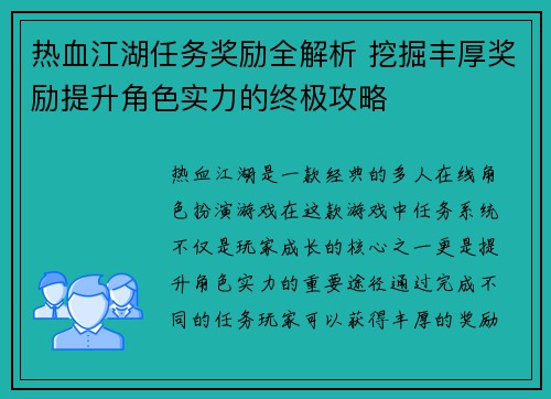 热血江湖任务奖励全解析 挖掘丰厚奖励提升角色实力的终极攻略