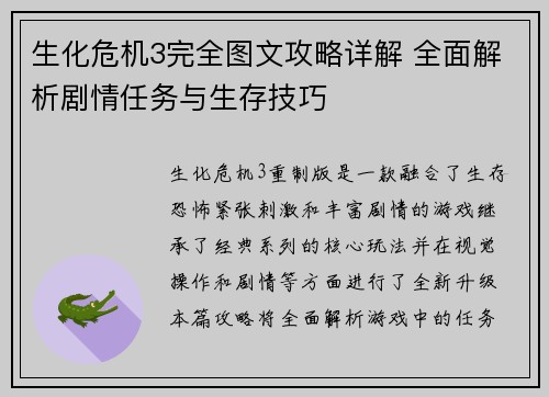 生化危机3完全图文攻略详解 全面解析剧情任务与生存技巧