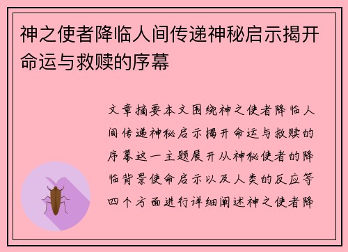 神之使者降临人间传递神秘启示揭开命运与救赎的序幕 神之使者降临人间传递神秘启示揭开命运与救赎的序幕