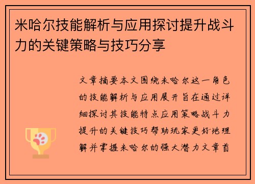 米哈尔技能解析与应用探讨提升战斗力的关键策略与技巧分享 米哈尔技能解析与应用探讨提升战斗力的关键策略与技巧分享