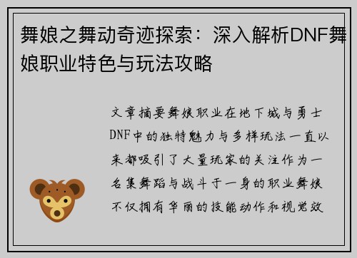 舞娘之舞动奇迹探索:深入解析DNF舞娘职业特色与玩法攻略 舞娘之舞动奇迹探索:深入解析DNF舞娘职业特色与玩法攻略