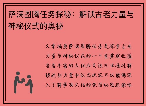 萨满图腾任务探秘:解锁古老力量与神秘仪式的奥秘 萨满图腾任务探秘:解锁古老力量与神秘仪式的奥秘