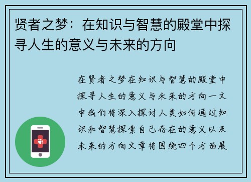 贤者之梦:在知识与智慧的殿堂中探寻人生的意义与未来的方向 贤者之梦:在知识与智慧的殿堂中探寻人生的意义与未来的方向