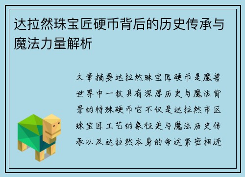 达拉然珠宝匠硬币背后的历史传承与魔法力量解析 达拉然珠宝匠硬币背后的历史传承与魔法力量解析