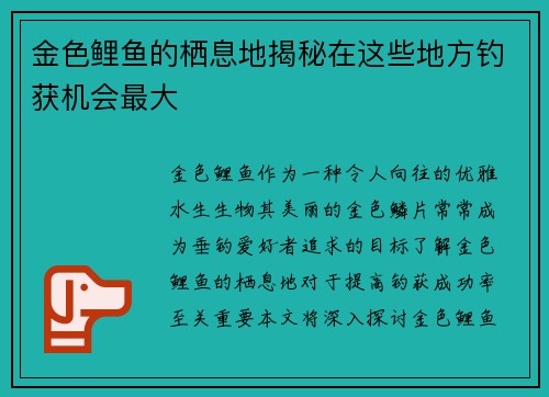 金色鲤鱼的栖息地揭秘在这些地方钓获机会最大 金色鲤鱼的栖息地揭秘在这些地方钓获机会最大