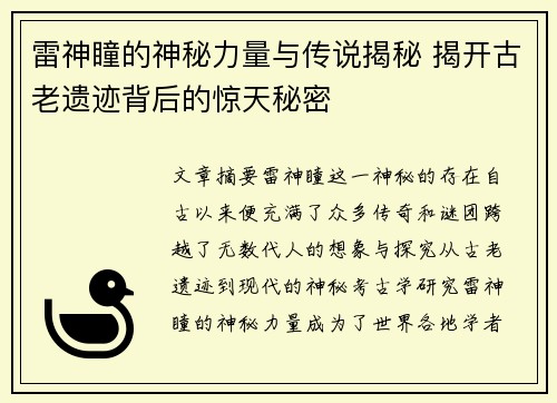 雷神瞳的神秘力量与传说揭秘 揭开古老遗迹背后的惊天秘密 雷神瞳的神秘力量与传说揭秘 揭开古老遗迹背后的惊天秘密