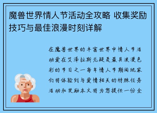 魔兽世界情人节活动全攻略 收集奖励技巧与最佳浪漫时刻详解 魔兽世界情人节活动全攻略 收集奖励技巧与最佳浪漫时刻详解