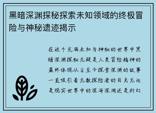 黑暗深渊探秘探索未知领域的终极冒险与神秘遗迹揭示 黑暗深渊探秘探索未知领域的终极冒险与神秘遗迹揭示
