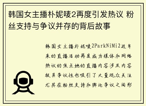 韩国女主播朴妮唛2再度引发热议 粉丝支持与争议并存的背后故事 韩国女主播朴妮唛2再度引发热议 粉丝支持与争议并存的背后故事