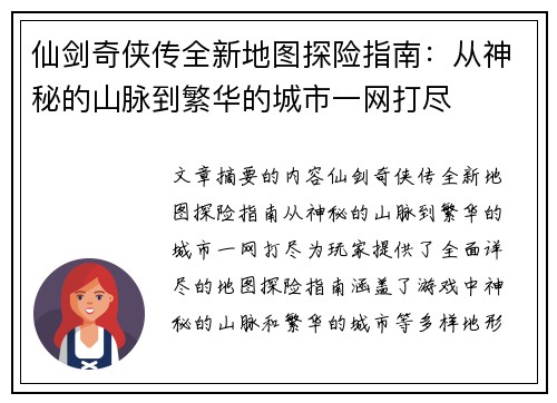 仙剑奇侠传全新地图探险指南:从神秘的山脉到繁华的城市一网打尽 仙剑奇侠传全新地图探险指南:从神秘的山脉到繁华的城市一网打尽