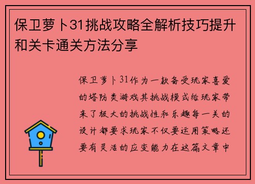 保卫萝卜31挑战攻略全解析技巧提升和关卡通关方法分享 保卫萝卜31挑战攻略全解析技巧提升和关卡通关方法分享