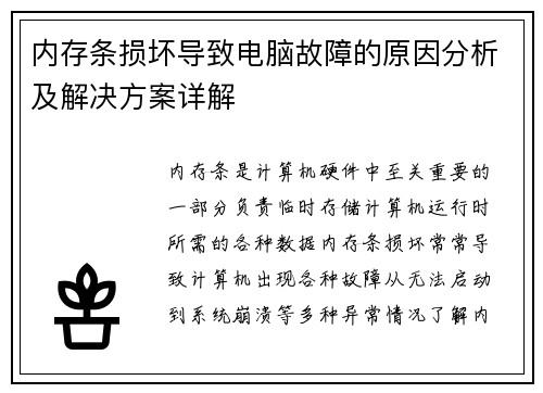 内存条损坏导致电脑故障的原因分析及解决方案详解 内存条损坏导致电脑故障的原因分析及解决方案详解