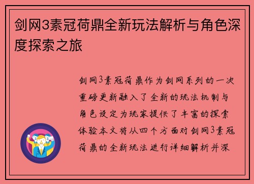 剑网3素冠荷鼎全新玩法解析与角色深度探索之旅
