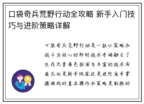 口袋奇兵荒野行动全攻略 新手入门技巧与进阶策略详解 口袋奇兵荒野行动全攻略 新手入门技巧与进阶策略详解