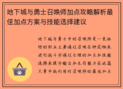 地下城与勇士召唤师加点攻略解析最佳加点方案与技能选择建议 地下城与勇士召唤师加点攻略解析最佳加点方案与技能选择建议