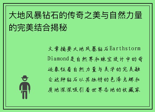 大地风暴钻石的传奇之美与自然力量的完美结合揭秘 大地风暴钻石的传奇之美与自然力量的完美结合揭秘