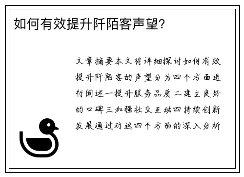 如何有效提升阡陌客声望? 如何有效提升阡陌客声望?