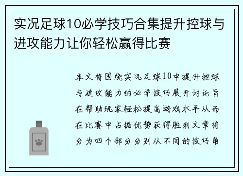 实况足球10必学技巧合集提升控球与进攻能力让你轻松赢得比赛 实况足球10必学技巧合集提升控球与进攻能力让你轻松赢得比赛