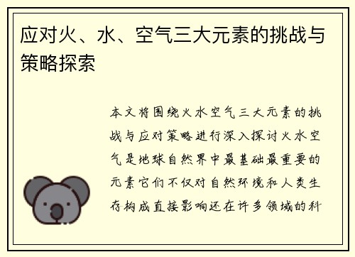 应对火、水、空气三大元素的挑战与策略探索 应对火、水、空气三大元素的挑战与策略探索